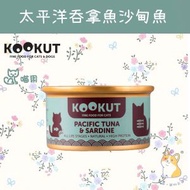 KOOKUT - KOOKUT - 沙甸魚太平洋吞拿魚