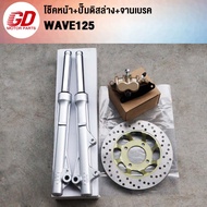ชุดแปลงดิสเบรคหน้า เวฟ125/125R/125i/125S100S ชุดโช๊คหน้า