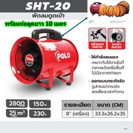 Polo SHT-20+10M พัดลมดูดเป่าพร้อมท่อผ้าPVC 8นิ้ว ยาว 10 เมตร 150วัตต์