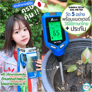 เครื่องวัด pH ดิน 5-in-1 Shinwa 72730 วัดกรดด่าง อุณหภูมิ ความเค็ม(ระดับปุ๋ยแร่) แสง ความชื้น จากญี่