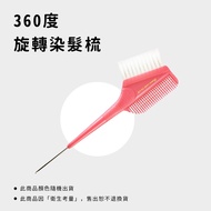 [Beauty First Hair Makeup Shop] 360 Degree Rotating Hair Dyeing Comb Dyeing Comb Hair Dyeing Comb @ 
