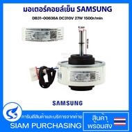 มอเตอร์แอร์ มอเตอร์คอยล์เย็น SAMSUNG ซัมซุง DB31-00636A DC310V 27W 1500r/min แกนยาว 52.9mm อะไหล่แอร