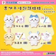 【BANDAI】 Chiikawa 說話娃娃（共4款）