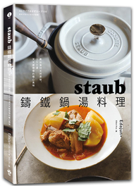 staub鑄鐵鍋湯料理：煮出食材天然原味，150道天天都想喝的暖心美味 (新品)