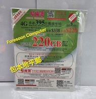 📦🌟⭕包平郵 ⭕🌟📦3HK 國際萬能卡 香港 220GB本地數據年卡 無限上網卡 Sim卡 電話咭 data 數據卡  啟用期限: 31/12/2026 ⭕🌟📦