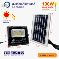 JMF Solar Light ไฟโซล่าเซล โซลาร์เซลล์ หลอดไฟ led ไฟสปอตไลท์ ไฟพลังงานแสงอาทิตย์ ไฟแสงอาทิตย์ 100/20