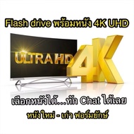 แฟลชไดร์ฟ หนัง 4K หนังชนโรง Action ฟอมยักร์ - MOVIE Collection 4K ภาพ-เสียง 4K UHD 2160P พาร์กไทย-อั
