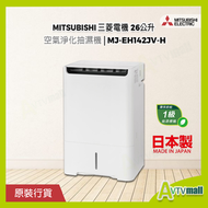 三菱電機 - 三菱 MJ-EH142JV-H 空氣淨化抽濕機 26 公升/日 (14.2L) 抽濕、空氣淨化、除臭功能三合一 Mitsubishi Dehumidifier