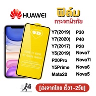 สินค้าพร้อมส่ง จากไทย ฟิล์มกระจก 9D กันรอยหน้าจอ แบบเต็มจอเงา Huawei P30 P40 P20 Y7 2019/2020/2017 Y5 2019 P20Pro Y5Prime mate20 nova7 nova7i  nova6 nova5