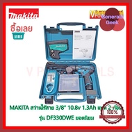 MAKITA DF330DWE สว่านไร้สาย 3/8 10.8V. 1.3Ah. แบต 2 ก้อน ยอดนิยม คุณภาพดี Generals Geek