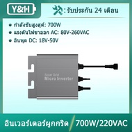 Y&H อินเวอร์เตอร์  700W กริดผูกไมโครอินเวอร์เตอร์ MPPT คลื่นไซน์บริสุทธิ์ Voc 38-50V อินพุต 110V/220