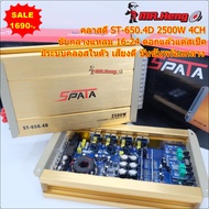 พาเวอแอมคลาสดี 4CH SPATA ST-650.4D 2500W วัตรจิง ขับกลางแหลม 16-24 ดอก แท้ ไส้แน่นๆ