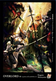 (DEX) นิยาย Overlord โอเวอร์ลอร์ด เล่ม 1-16