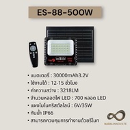 Eagle Star ES-88 LED Solar cell ไฟโซล่าเซลล์ รุ่นแข็งแรงทนทาน สว่างสุดๆ IP 66 รับประกัน 2 ปี