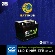 (ส่งฟรี) GS Battery LN2-DIN65 EFB Start Stop 65 แอมป์ แบตขั้วจม รถยนต์ แบตรถเก๋ง ไฟแรง ใหม่จากโรงงาน