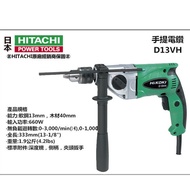 【台北益昌】日立 HITACHI 更名 HIKOKI 銲固力 D13VH 無段變速 4分電鑽 可調高低速