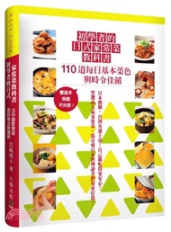 171.初學者的日式家常菜教科書： 110道每日基本菜色與時令佳餚