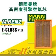 Jt車材台南店- MANN 空氣芯 引擎濾網 賓士 E-CLASS W124 引擎 M111