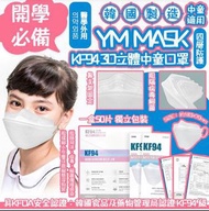 🎖韓國YM MASK KF94 中童口罩四層防護3D立體