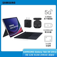 SAMSUNG Galaxy Tab S9 Ultra 5G 12G 512G (X916) 鍵盤組【贈藍芽充電組】