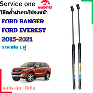 โช๊คค้ำฝากระโปรงหน้า FORD RANGER / FORD EVEREST  ปี 2016 - 2021  เป็นอุปกรณ์ที่ช่วยในการเปิด-ปิดระโป