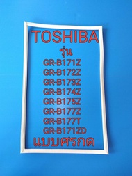 ขอบยางตู้เย็น Toshiba รุ่น GR-B171Z / GR-B172Z / GR-B173Z / GR-B174Z / GR-B175Z / GR-B177Z / GR-B177T / GR-B171ZD