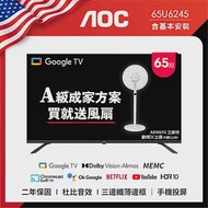 AOC 65型 4K HDR Google TV 智慧顯示器 65U6245(含基本安裝)贈艾美特14吋DC扇