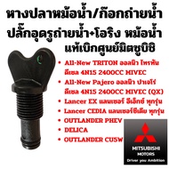Mitsubishi Fishtail Radiator Water Drain Plug All New TRITON Pajero LANCER EX CEDIA Genuine Center
