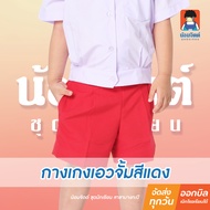 น้อมจิตต์ GA7-2 กางเกง อนุบาลซิปหน้า เอวจั้ม สีแดงรอบเอว22-30นิ้ว ชุดนักเรียน สาขาบางกะปิ