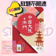 Topsi 任用放題  1/2/3/4/5日 中國澳門  數據卡 上網卡 Sim