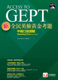 新全民英檢黃金考題: 中級口說測驗