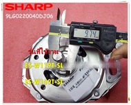 อะไหล่ของแท้/มอเตอร์เครื่องซักผ้าชาร์ป/Sharp/MOTOR/SHARP/9LG0220040DJ06/ใช้กับรุ่นES-W119T-SL :ES-W1