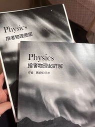 指考物理超詳解+指考物理歷屆（99-109）