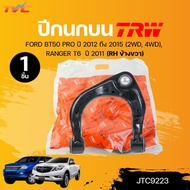 TRW ปีกนกบน FORD BT50 PRO ปี 2012 ถึง 2015 (2WD 4WD) RANGER T6 ปี 2011 (JTC9222) (JTC9223) (1ชิ้น) |