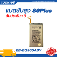 แบตเตอรี่ Battery Samsung S9 Plus รับประกัน3เดือน | EB-BG965ABA*ฟรีเครื่องมือเปลี่ยนแบต1ชุด/พร้อมส่ง