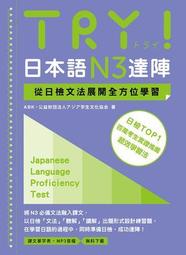TRY！日本語N3達陣：從日檢文法展開全方位學習（「聽見眾文」APP免費[二手書_近全新]0751 TAAZE讀冊生活