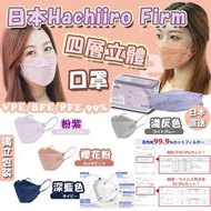 現貨 日本Hachiiro Firm 四層立體獨立包裝口罩(50入)(櫻花色)