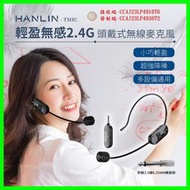 HANLIN-TMIC 頭戴無線麥克風 2.4g 耳掛頭戴式 無線耳麥 教學 會議 舞台表演 適用藍牙喇叭 音響 擴音器