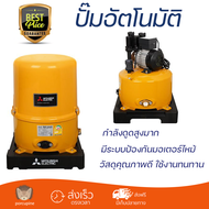 ราคาพิเศษ ปั๊มน้ำแรงดันไม่คงที่ ปั๊มอัตโนมัติ MITSUBISHI WP-255R 250 วัตต์ น้ำแรงต่อเนื่อง ทำงานอัตโ