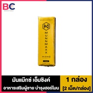 Munn Maxx M-Sync มันแม๊กซ์ เอ็มซิงค์ อาหารเสริมผู้ชาย [2 เม็ด/กล่อง] [1 กล่อง] Munz มันซ์ BC ผู้ชาย