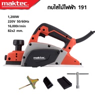 MAKTEC กบไสไม้ไฟฟ้า ขนาด 3 นิ้ว รุ่น MT-191 ใช้ไสไม้ ให้ได้ที่ต้องการ ใบมีดขนาดกว้างพิเศษสามารถไสไม้