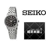 【威哥本舖】日本SEIKO全新原廠貨【附原廠盒】 SUR663P1 簡約時尚50M女石英錶