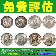 【香港實體店｜老銀元｜免費估價】孫小頭、孫中山開國紀念幣，孫像嘉禾銀幣、孫像地球版銀幣、民國二十一年孫像三鳥壹圓銀幣、民國二十二年孫像壹圓銀幣、貳角背雙旗、雙旗銅幣、船洋、袁大頭、軍閥銀元、宣統元寶、