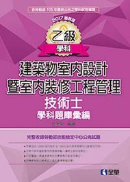 乙級建築物室內設計暨室內裝修工程管理技術士學科題庫彙編(2017最新版) (新品)