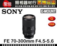 【聖佳】SONY FE 70-300mm F4.5-5.6 G OSS 平行輸入