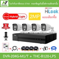 Hilook กล้องวงจรปิด 2MP มีไมค์ DVR-204G-M1/T + THC-B120-LPS จำนวน 4 ตัว + ชุดอุปกรณ์ - มาแทน DVR-204