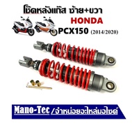 โช้คหลังแก๊ส Honda Pcx150 2014/2020 โช้คหลังคู่ โช๊คแต่ง สูง310mm ทุกรุ่น CHO-BI-SUPER โช้คหลัง โช้ค