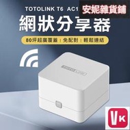 【VIKI-品質保障】3年保固 2入組 TOTOLINK AC1200 MESH 網狀路由器系統 WIFI分享器 路由【