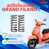 สปริงโหลดหน้า Grand filano ชุด 1 นิ้ว และ 1.5 นิ้ว และชุดพร้อมน้ำมัน 20 W