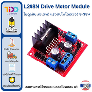 L298N Motor Driver Module โมดูล ขับ มอ เตอร์ แรง ดัน ไฟ ไดร เวอร์ 5-35V